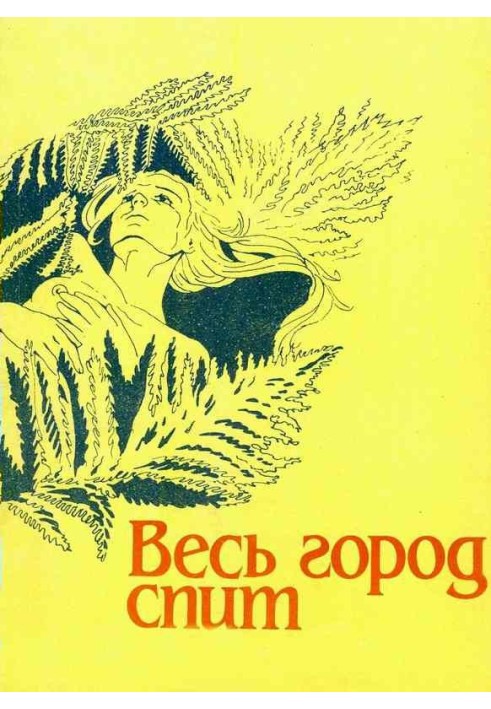 Книга Весь город спит