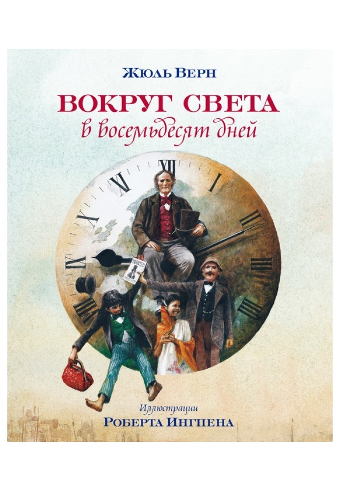 Книга Вокруг света в восемьдесят дней