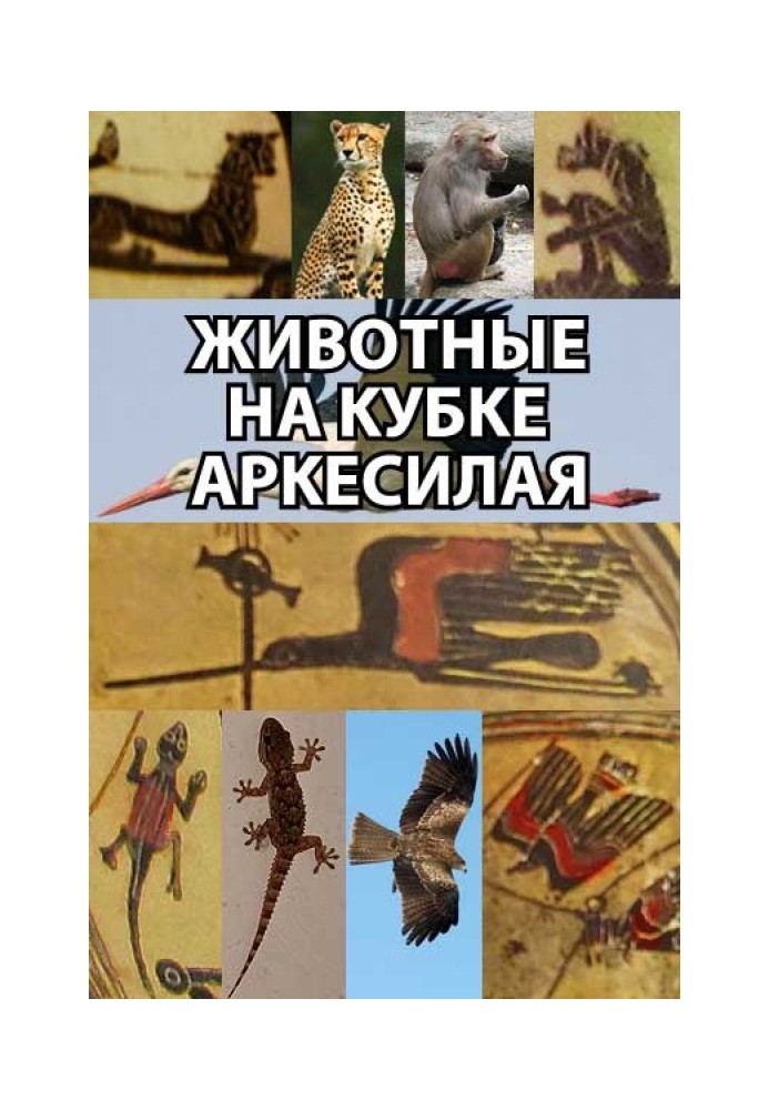 Book Animals on the Arcesilaus Cup
