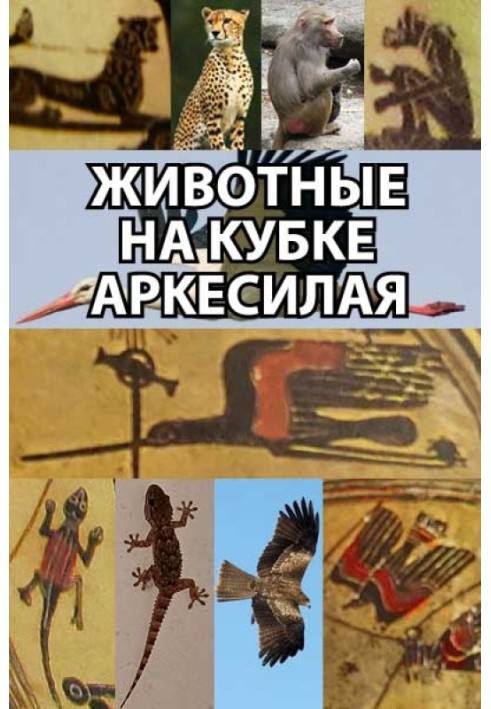 Book Animals on the Arcesilaus Cup