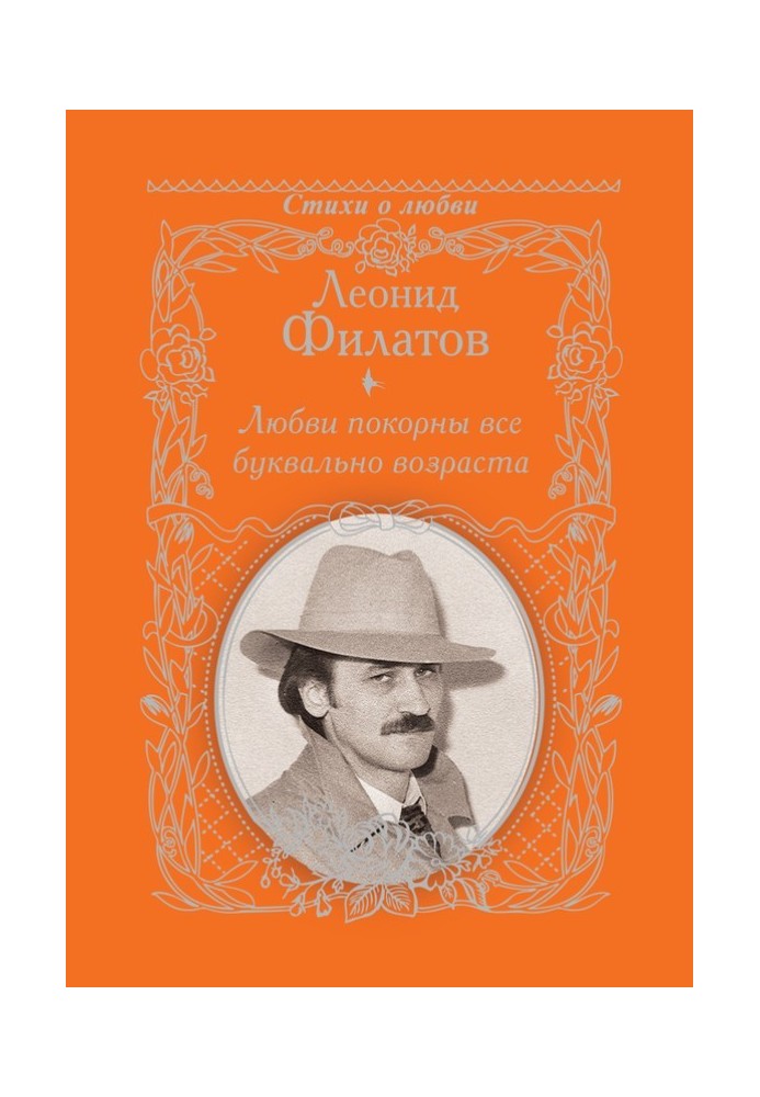 Книга Кохання підкорені всі буквально віку