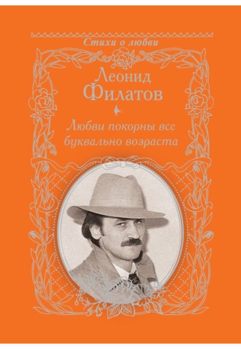 Книга Кохання підкорені всі буквально віку