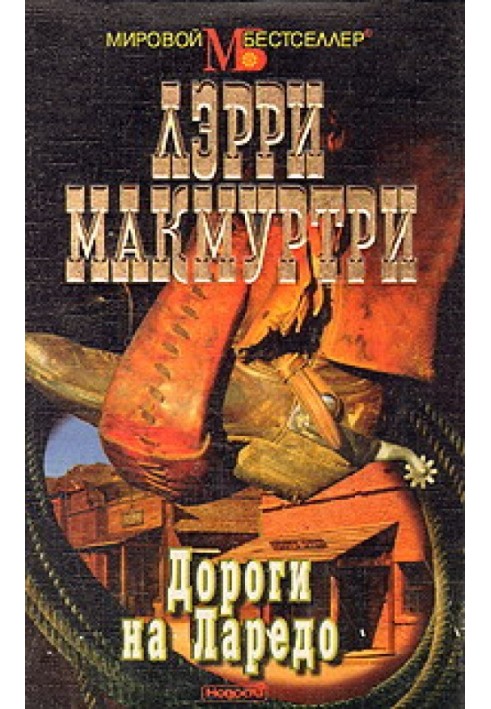Книга Дороги Ларедо