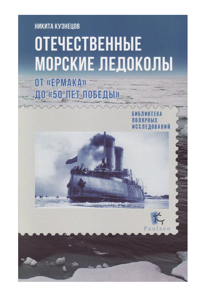 Книга Вітчизняні морські криголами. Від «Єрмаку» до «50 років перемоги»