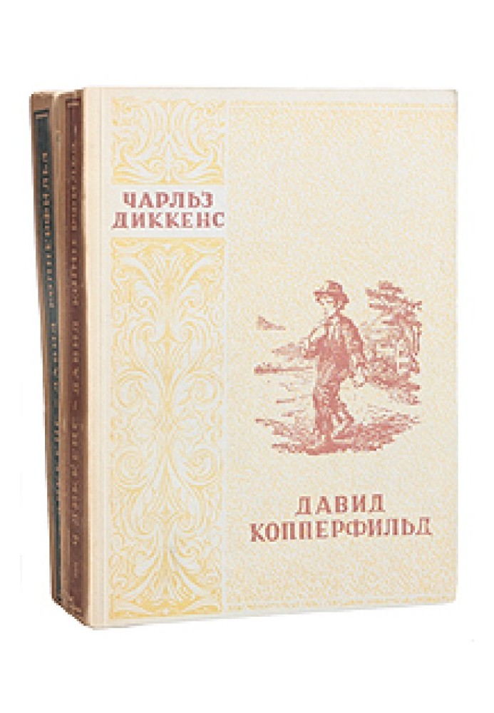 Книга Давид Копперфильд. Том II