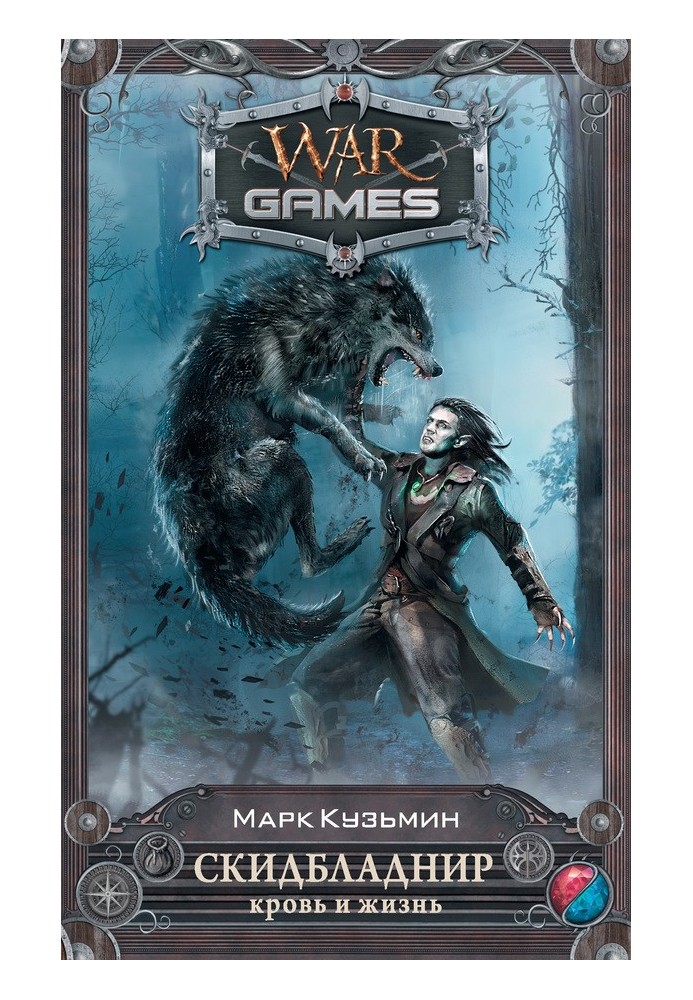 Книга Скидбладнир. Кровь и жизнь