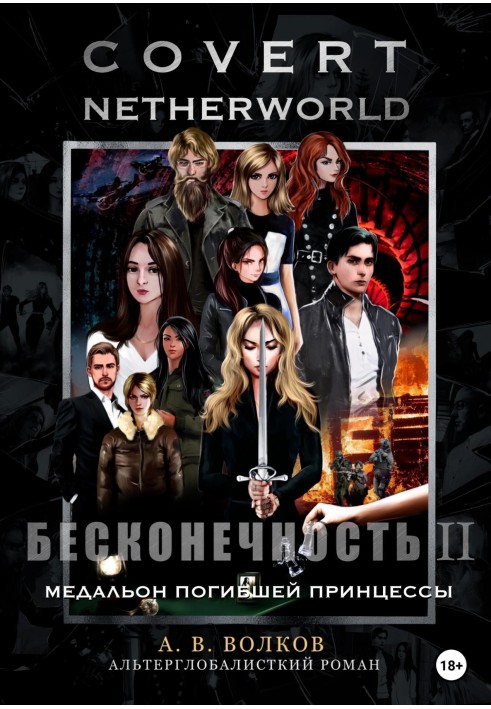 Book Сovert Netherworld. Infinity II. Locket of the Dead Princess