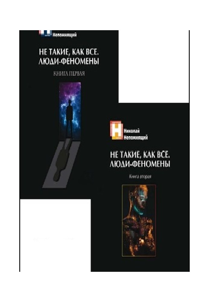 Книга Не такие, как все. Люди-феномены