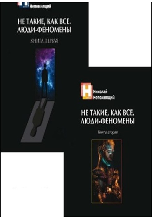 Книга Не такие, как все. Люди-феномены