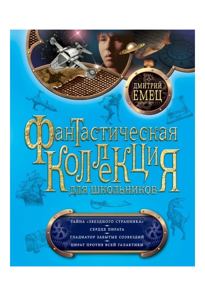 Книга Таємниця «Зоряного мандрівника». Серце пірата. Гладіатор забутих сузір'їв. Пірат проти всієї Галактики