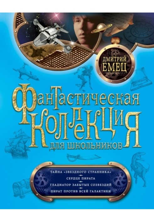 Книга Таємниця «Зоряного мандрівника». Серце пірата. Гладіатор забутих сузір'їв. Пірат проти всієї Галактики