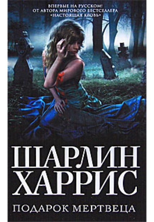 Книга Подарунок мерця