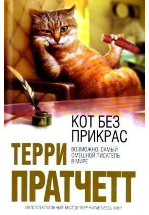 Книга Кіт без прикрас