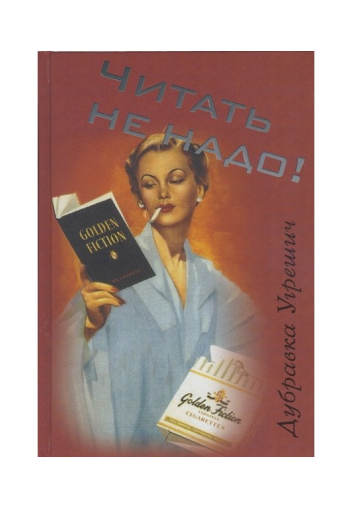 Книга Читать не надо!