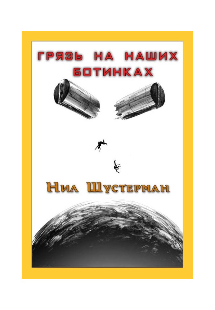 Книга Бруд на наших черевиках