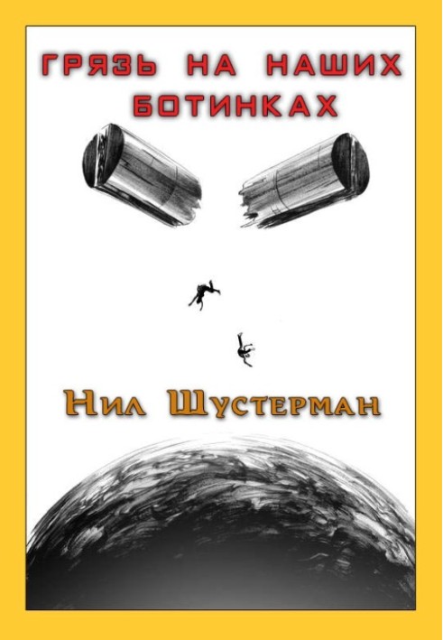 Книга Бруд на наших черевиках