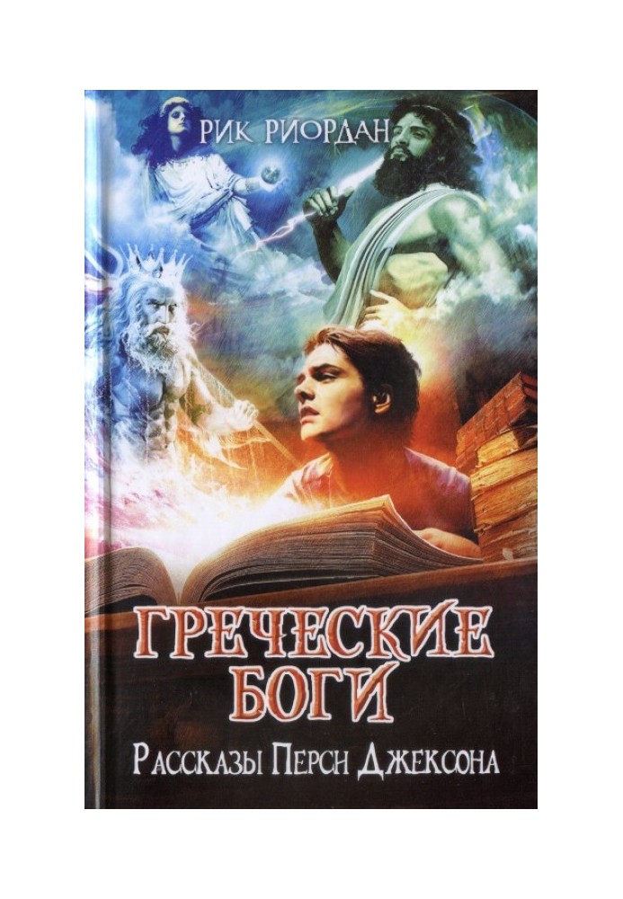 Книга Грецькі боги. Розповіді Персі Джексона