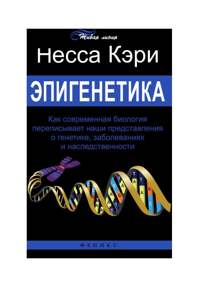 Book Epigenetics. How modern biology is rewriting our understanding of genetics, disease and heredity