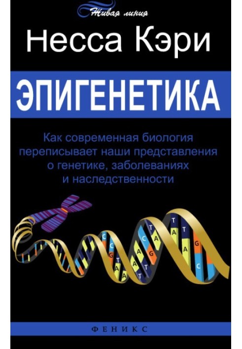 Book Epigenetics. How modern biology is rewriting our understanding of genetics, disease and heredity