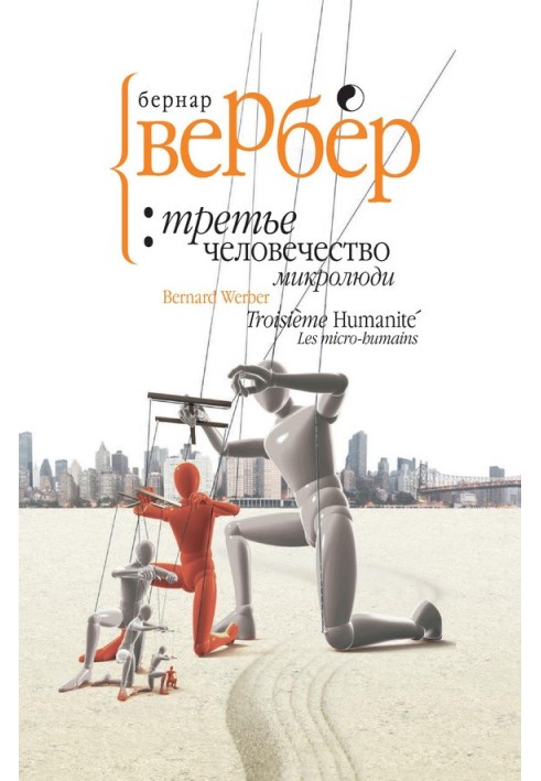 Книга Микролюди