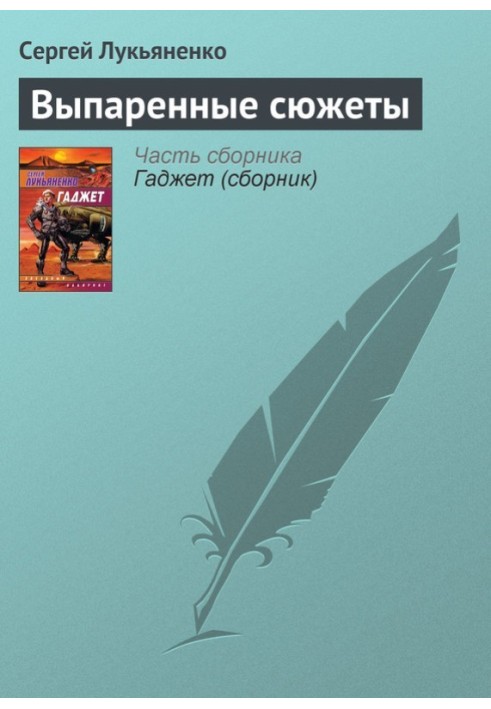 Книга Выпаренные сюжеты