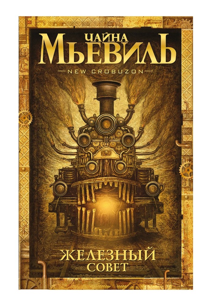 Книга Залізна Рада