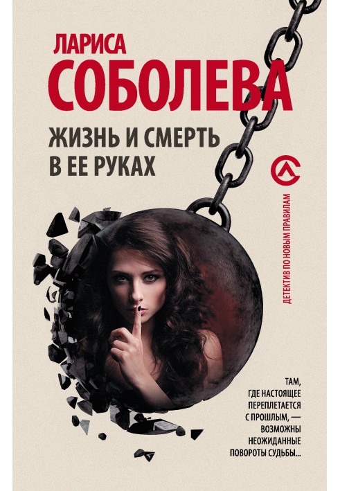 Книга Жизнь и смерть в ее руках