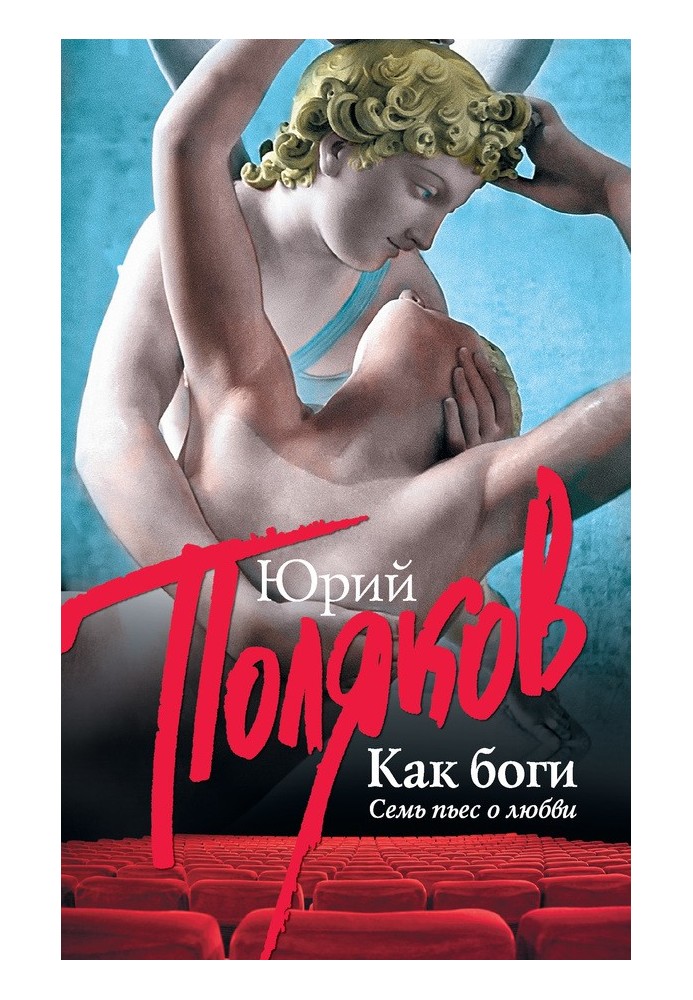 Книга Як боги. Сім п'єс про кохання