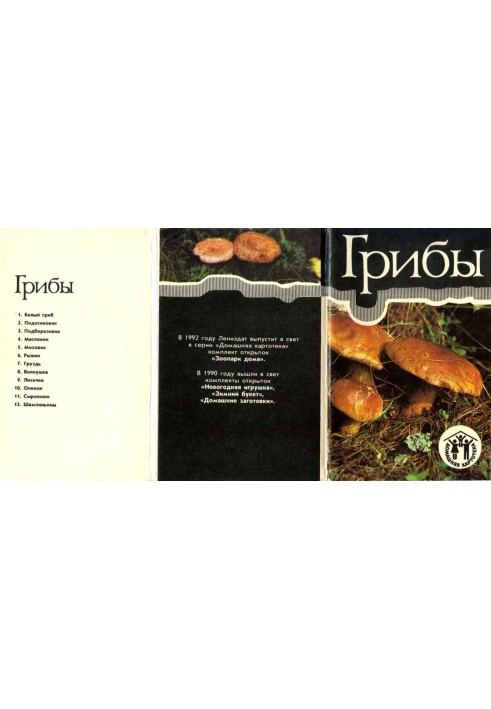 Книга Гриби. Єршов. Набір листівок