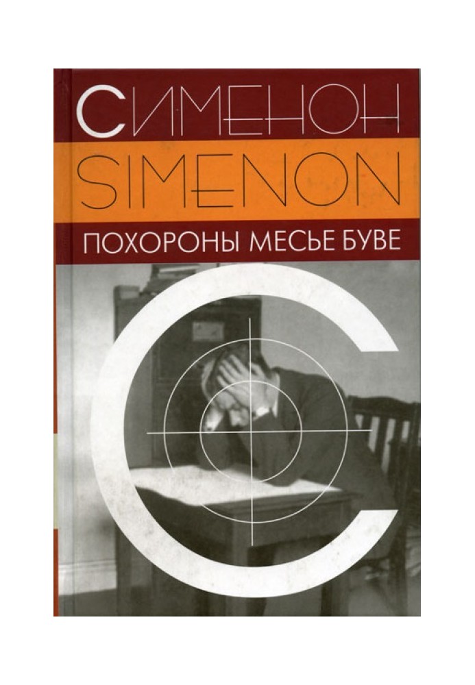 Книга Похороны месье Буве
