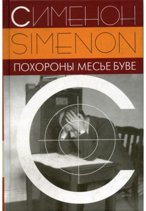 Книга Похороны месье Буве