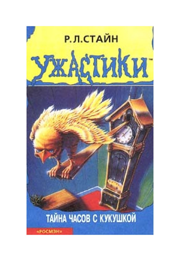 Книга Тайна часов с кукушкой