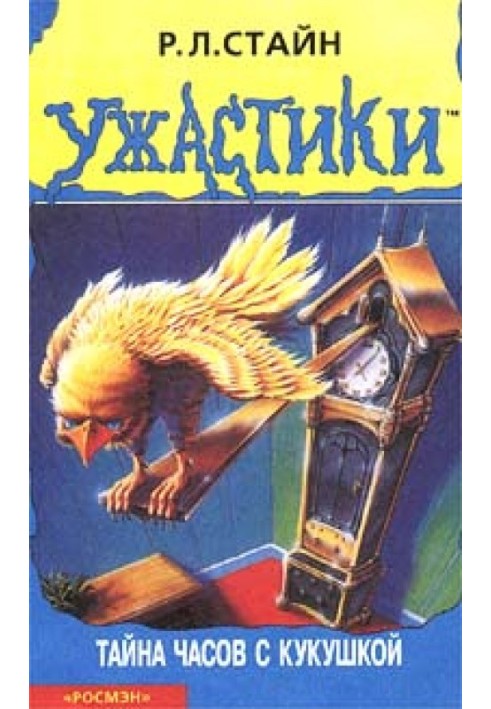 Книга Тайна часов с кукушкой