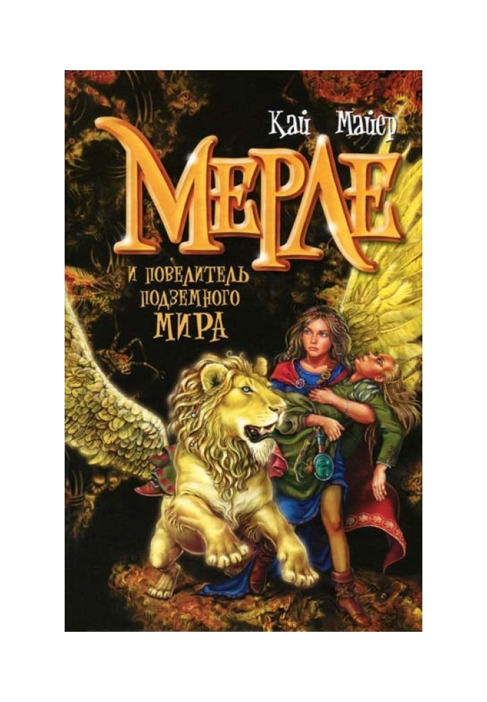 Книга Мерле и повелитель подземного мира