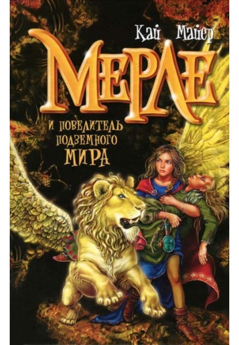 Книга Мерле и повелитель подземного мира