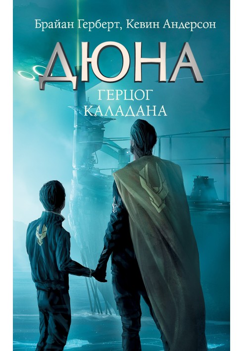 Книга Герцог Каладана