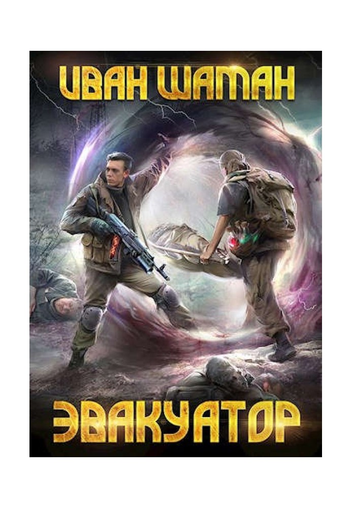 Книга Эвакуатор 3 и 4