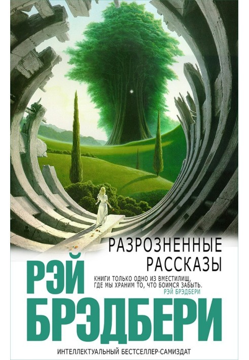 Книга Розрізнені оповідання