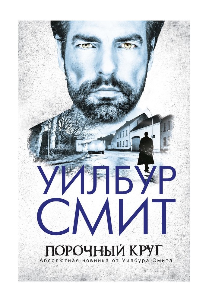 Книга Порочный круг