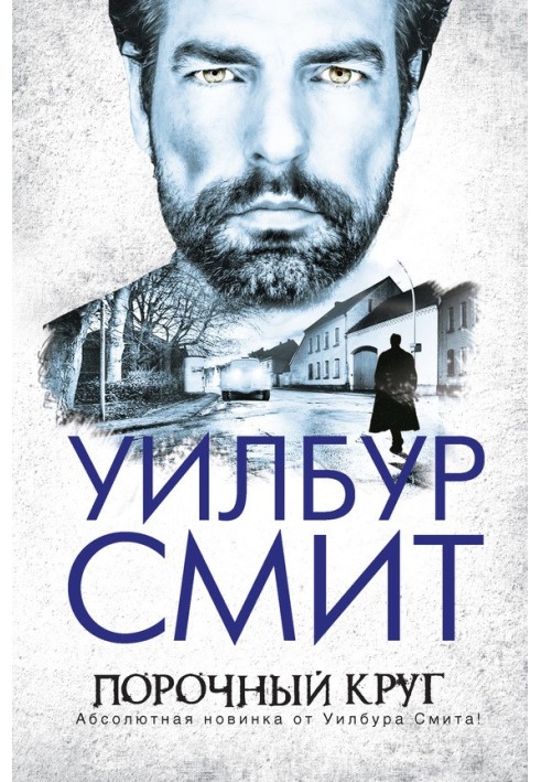 Книга Порочный круг