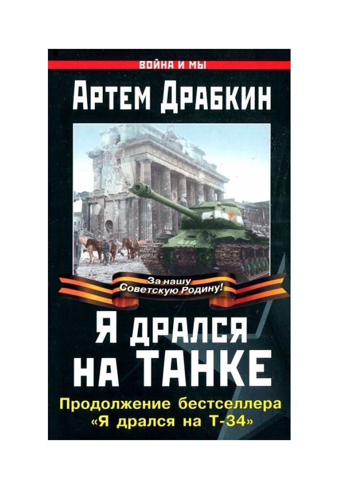 Книга Я бився на танку