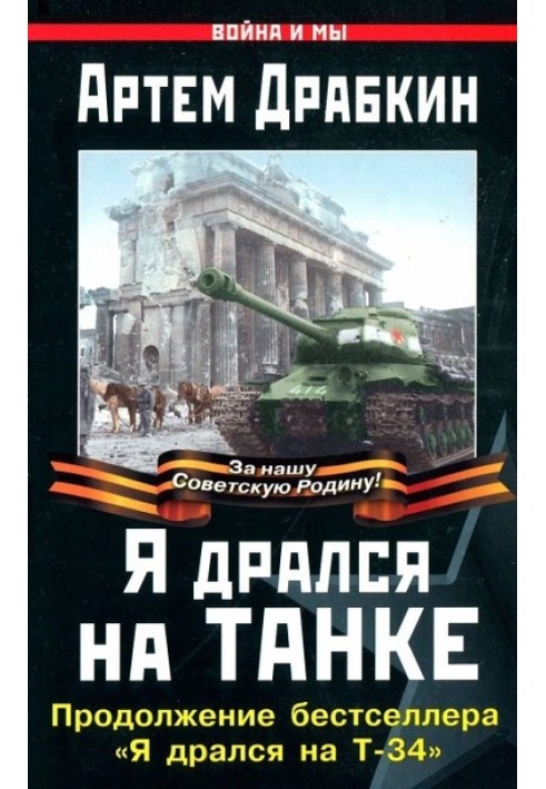 Книга Я бився на танку