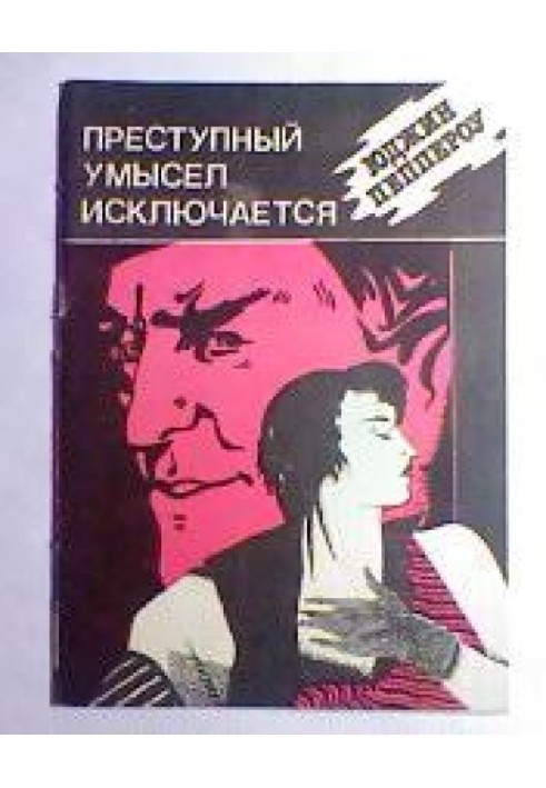 Книга Преступный умысел исключается