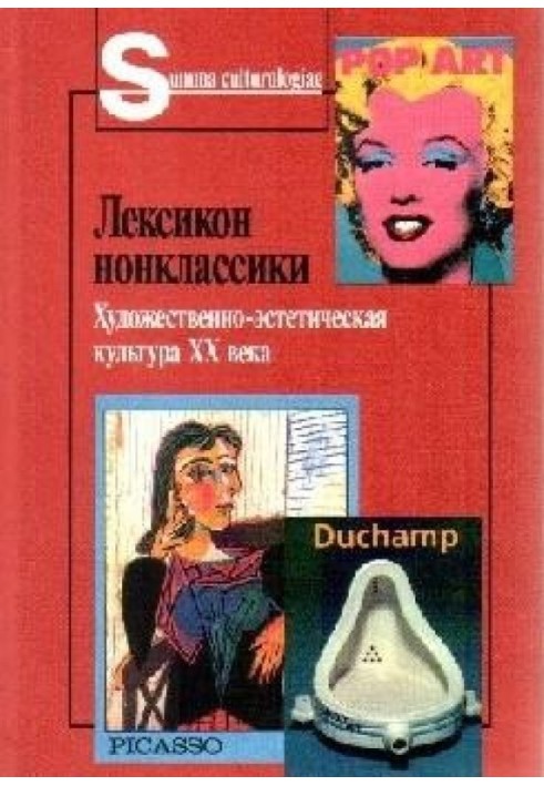 Book Lexicon of nonclassics. Artistic and aesthetic culture of the 20th century.