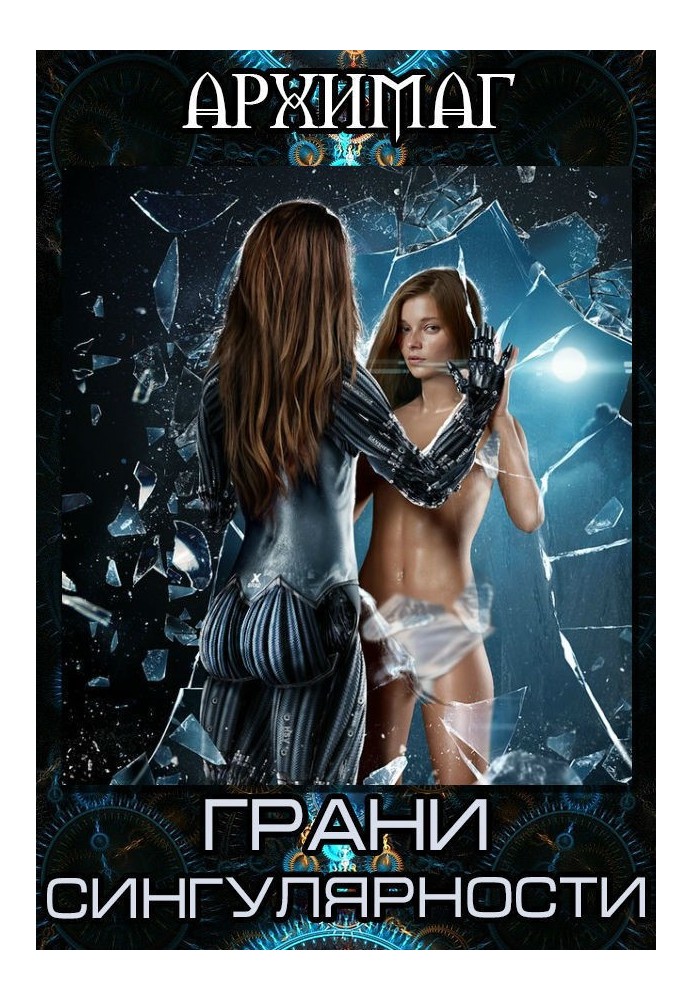 Книга Грані Сингулярності