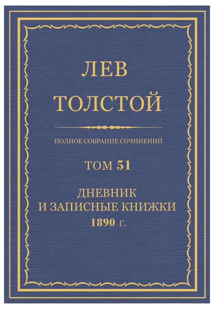 Book PSS. Volume 51. Diary, 1890