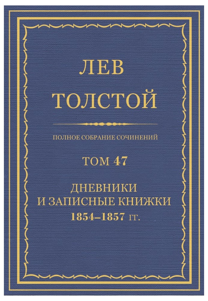 Book PSS. Volume 47. Diaries and notebooks, 1854-1857