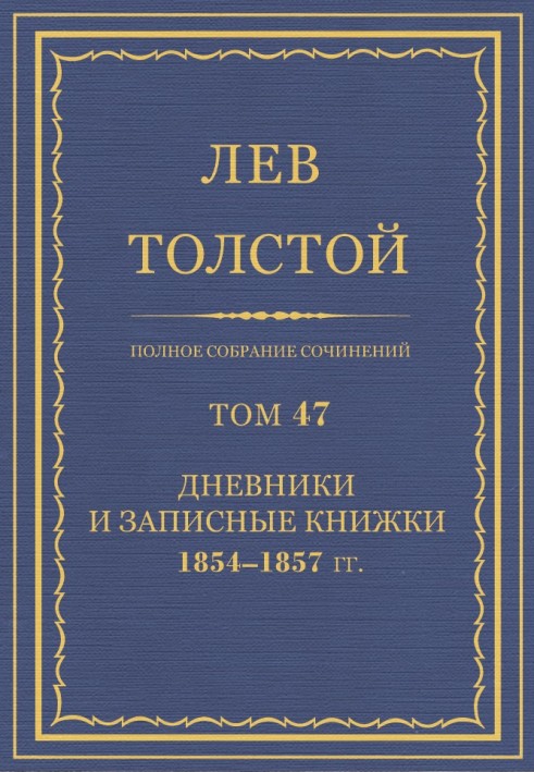 Book PSS. Volume 47. Diaries and notebooks, 1854-1857