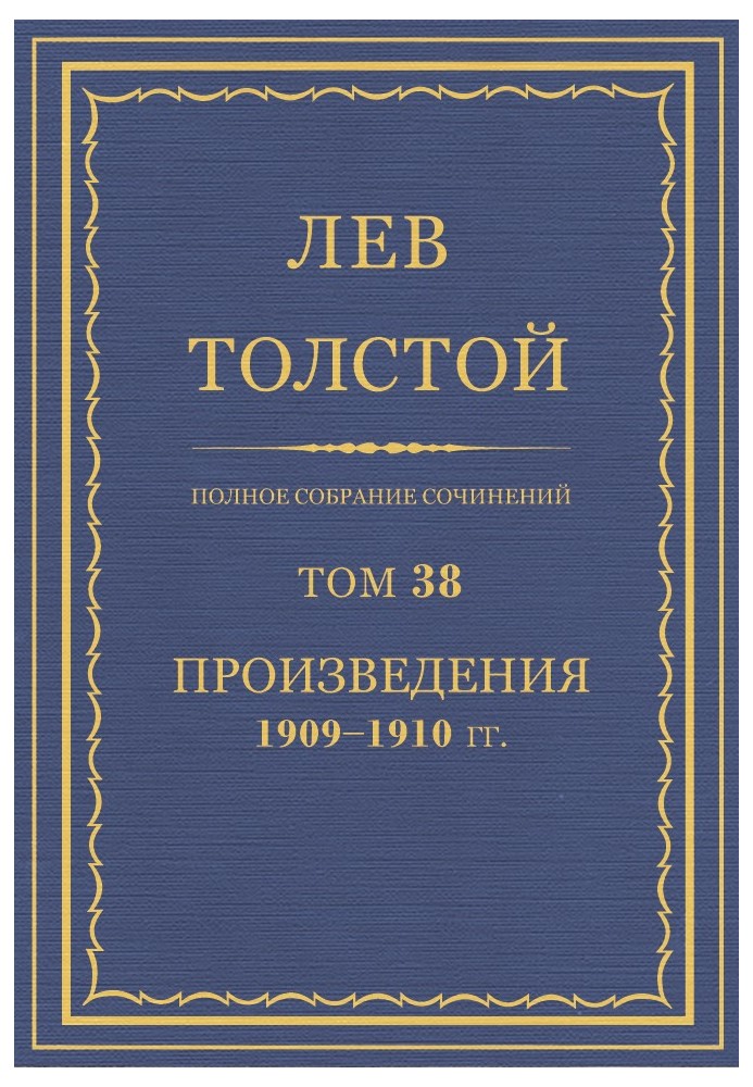 Book PSS. Volume 38. Works, 1909-1910