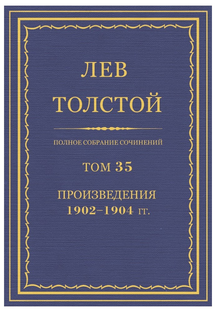 Book PSS. Volume 35. Works, 1902-1904